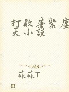 打败唐紫尘的诸天小说