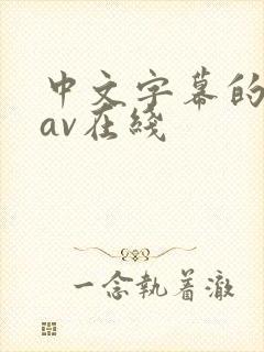 中文字幕的人妻av在线