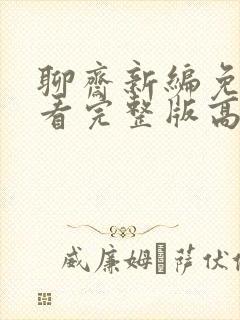 聊斋新编免费观看完整版高清封面