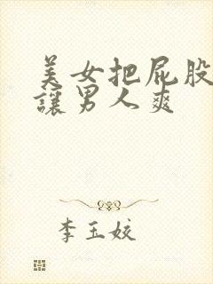 美女把屁股扒开让男人爽