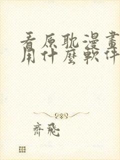 看原耽漫画免费用什么软件