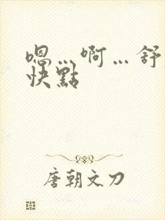 嗯…啊…舒服…快点封面