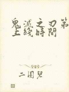 鬼灭之刃第5季上线时间