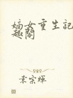 嫡女重生记 笔趣阁