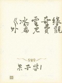 《冰雪奇缘》番外篇免费观看