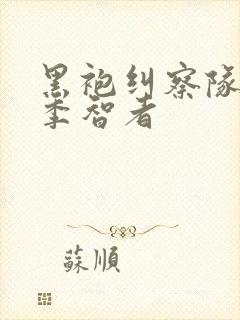 黑袍纠察队第四季智者