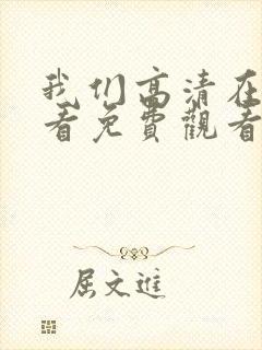 我们高清在线观看免费观看