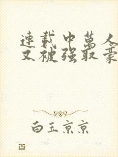 连载中万人迷她又被强取豪夺了