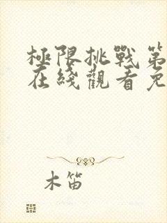 极限挑战第三季在线观看免费完整版