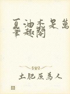 夏油杰是万人迷笔趣阁