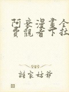阿衰漫画全集免费观看下拉式,最新漫画