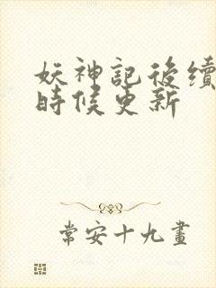 妖神记后续什么时候更新