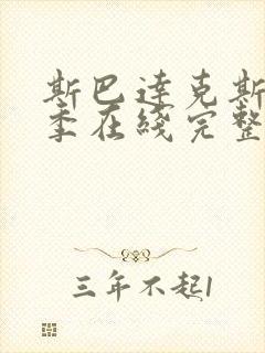 斯巴达克斯第一季在线完整高清在线