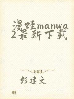 漫蛙manwa2最新下载