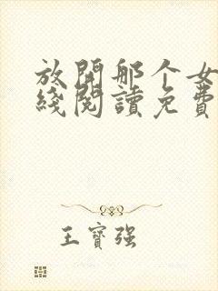 放开那个女巫在线阅读免费