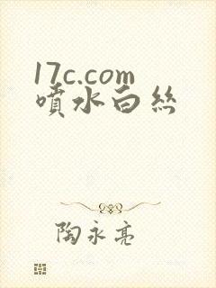 17c.com喷水白丝