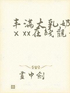 丰满大乳奶做爰ⅹxx在线观看