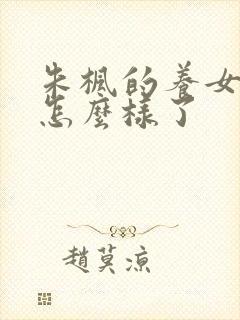 朱枫的养女后来怎么样了