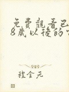 免费观看已满18岁以后的电视剧