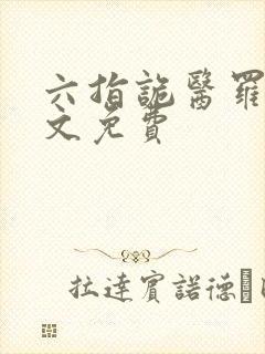 六指诡医罗卜全文免费