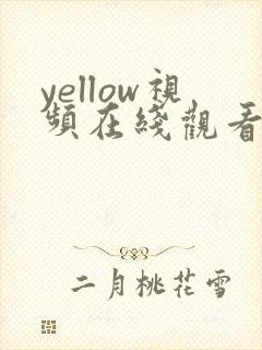 yellow视频在线观看男同gay gv