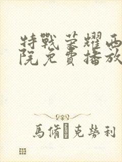 特战荣耀西瓜影院免费播放电视剧封面