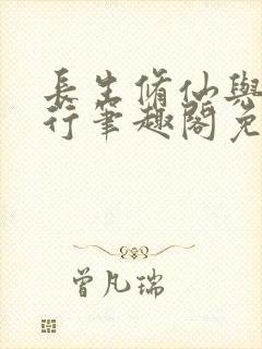 长生修仙与龟同行笔趣阁免费