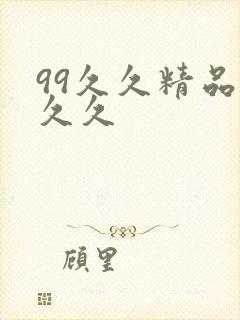 99久久精品久久久