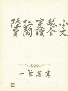 陆仁穿越小说免费阅读全文封面