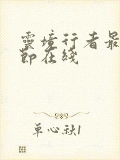 灵境行者最新章节在线