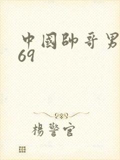 中国帅哥男同志69