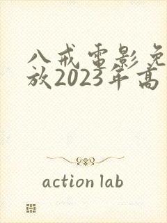 八戒电影免费播放2023年高清