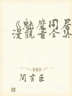 《魅魔同居》动漫观看全集免费