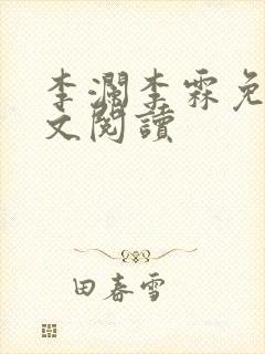 李澜李霖免费全文阅读
