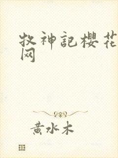 牧神记樱花动漫网封面