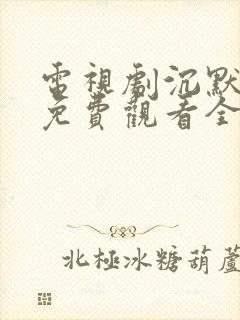 电视剧沉默荣耀免费观看全集高清