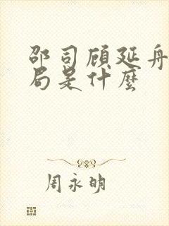 邵司顾延舟的结局是什么