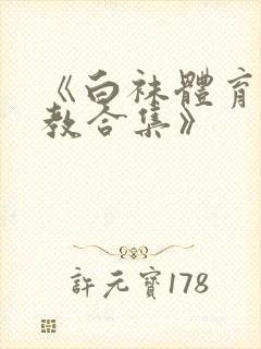 《白袜体育生调教合集》
