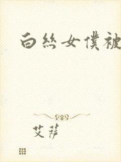 白丝女仆被艹