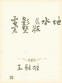 电影《水地狱》完整版