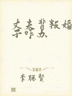 丈夫背叛婚姻妻子咋办