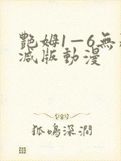 艳姆1—6无删减版动漫封面
