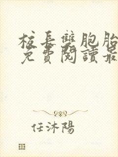 校长双胞胎全文免费阅读最新章节封面