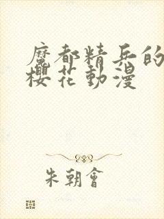 魔都精兵的奴隶樱花动漫