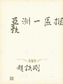 亚洲一区捆绑调教