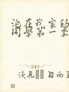 泡在我家的黑田同学第一季全集观