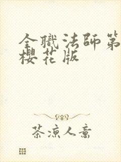 全职法师第八季樱花版