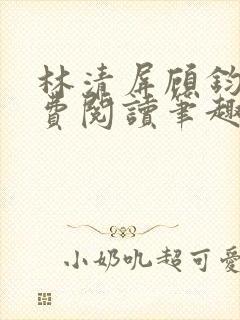 林清屏顾钧成免费阅读笔趣阁