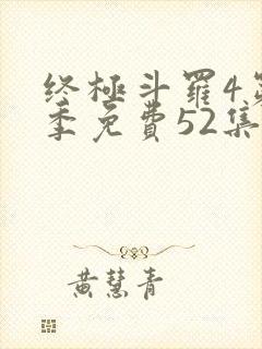 终极斗罗4第一季免费52集全