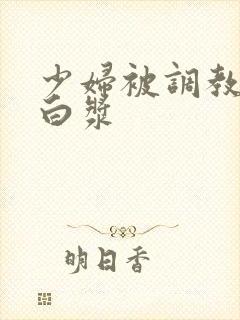 少妇被调教出了白浆